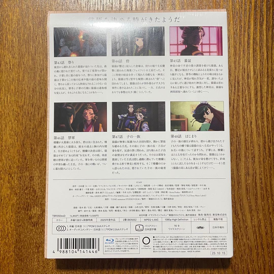 薬屋のひとりごと 第2期 第4巻Blu-ray