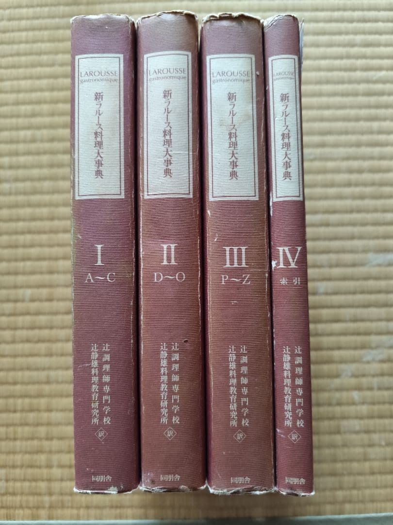 新ラルース料理大辞典　Larousse gastronomique 4巻セット