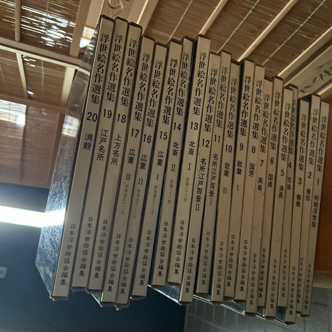 昭和レトロ　浮世絵名作選集　全巻セット　浮世絵