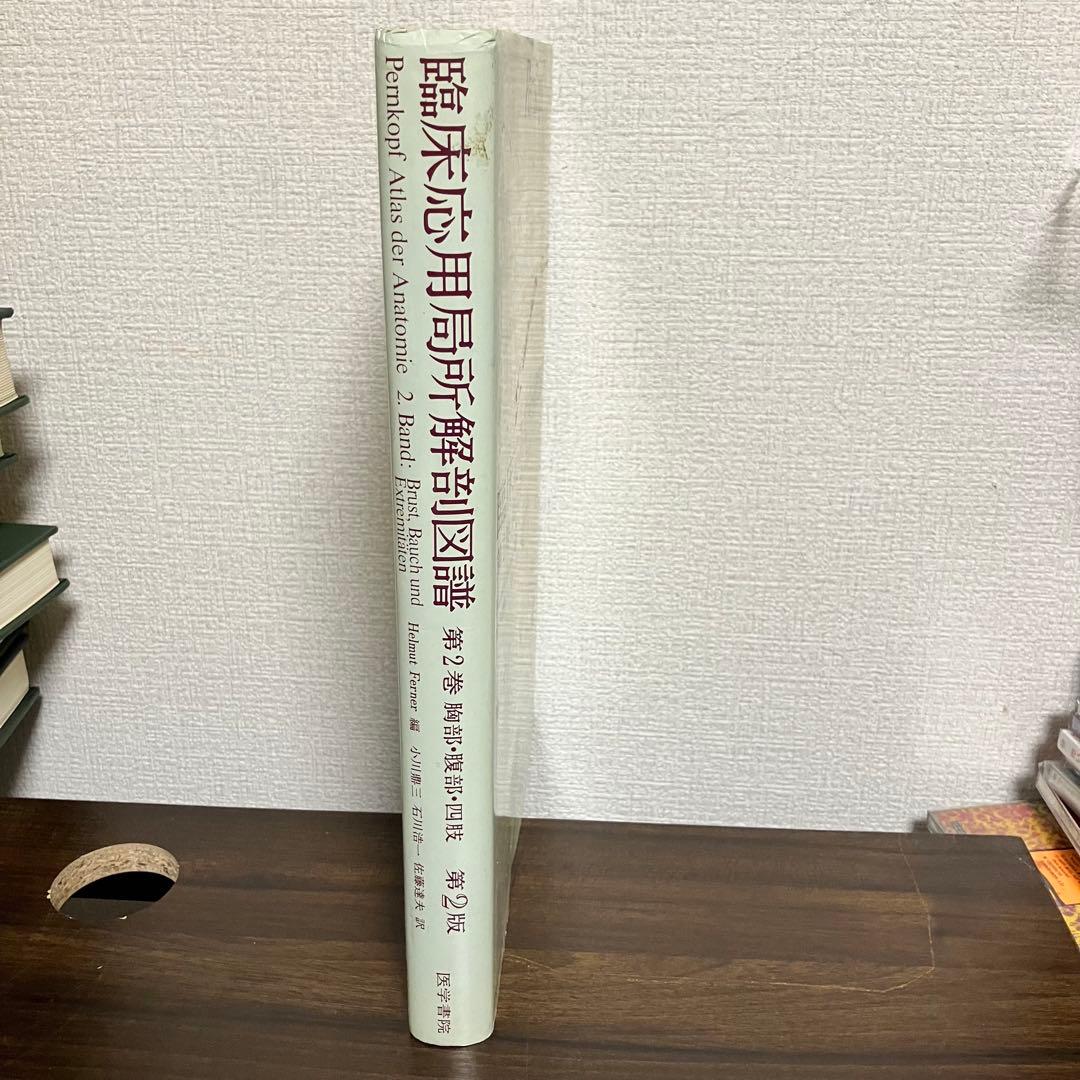 臨床応用局所解剖図譜　第2巻Pernkopf 解剖学アトラス ペルンコップ