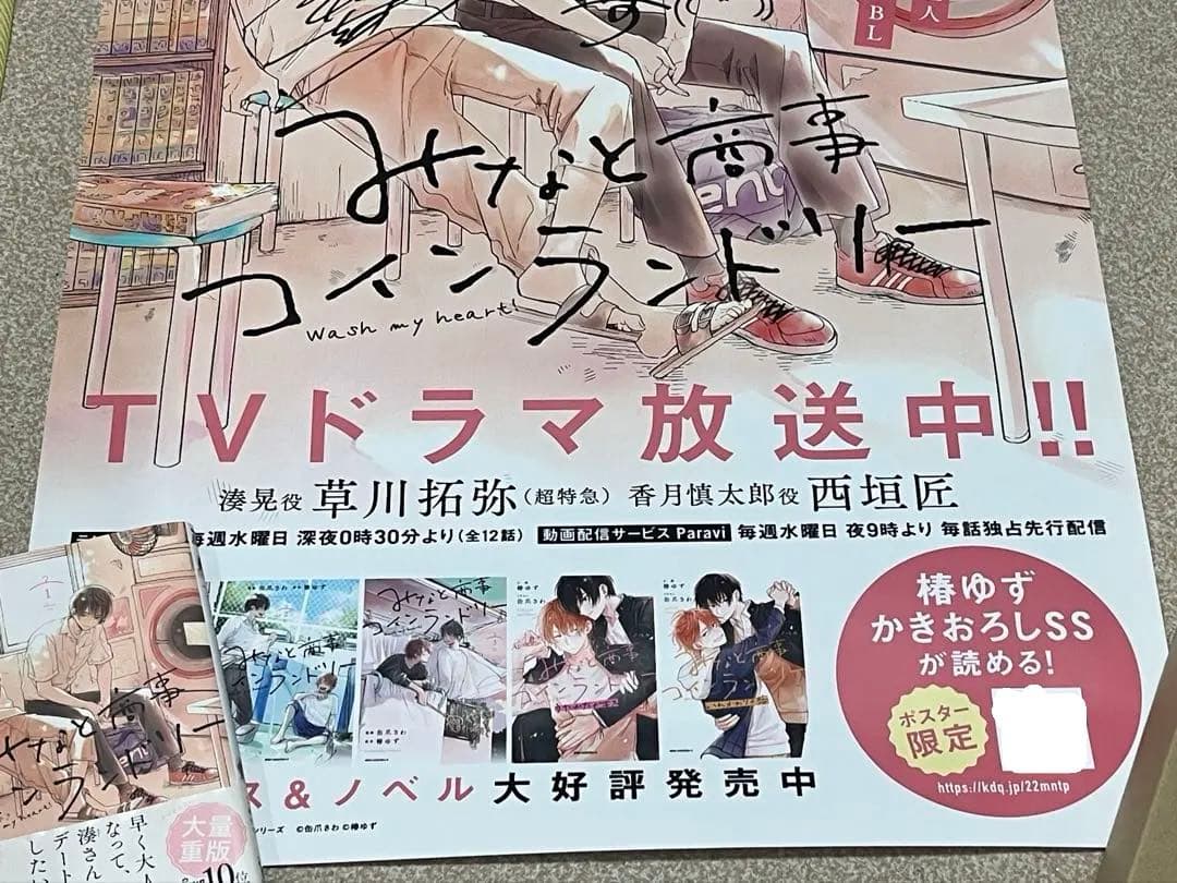 みなと商事ランドリー 直筆サイン 椿ゆず 缶爪さわ ポスター