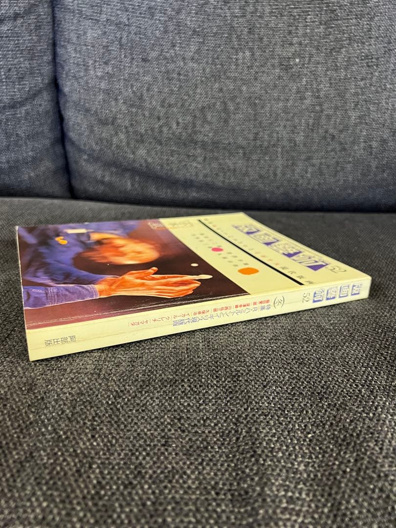 1986年版 版画藝術52号 ハミルトン特集 小本章版画付 希少　アート本