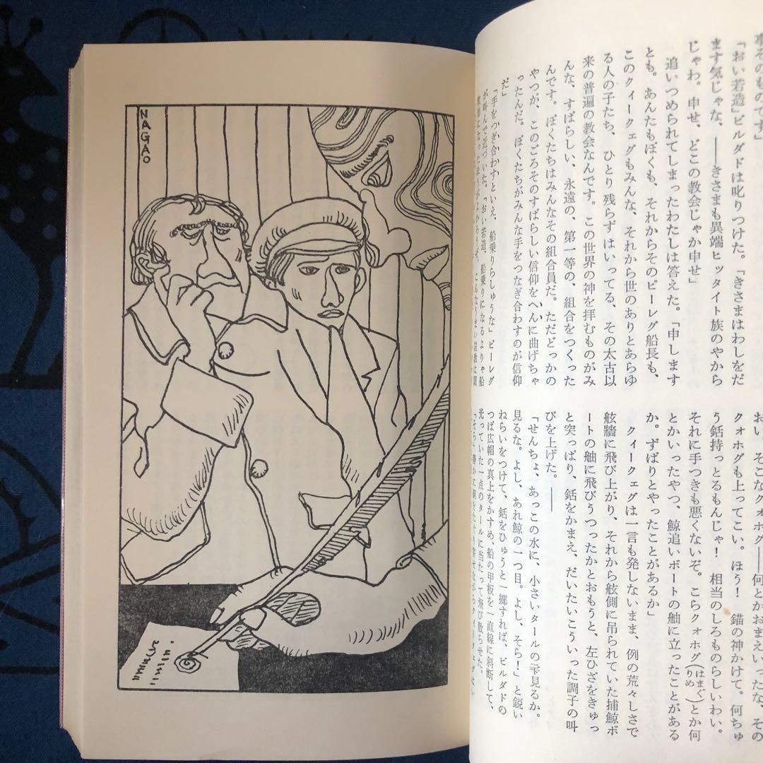 【絶版・希少】白鯨　メルヴィル　阿部知二訳　集英社　世界の名作30