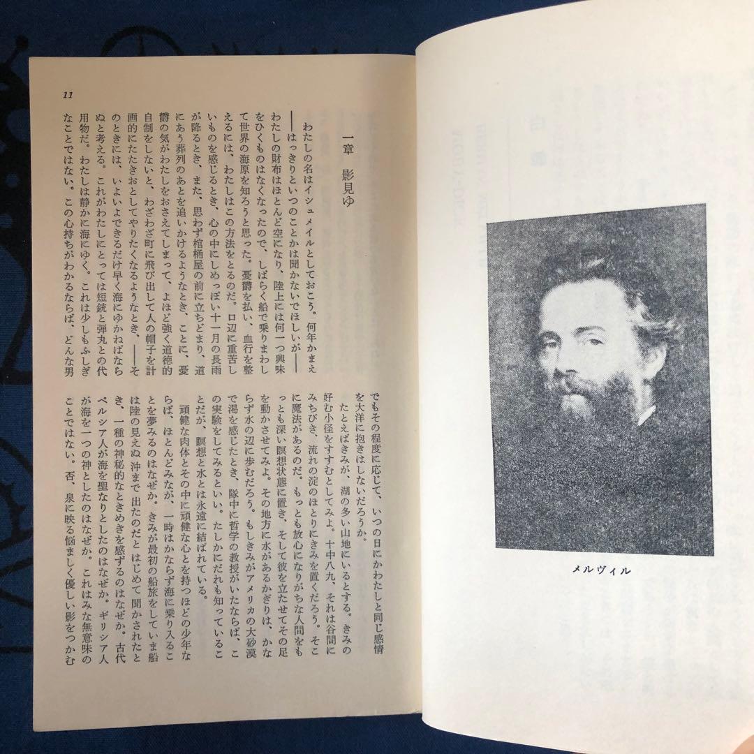 【絶版・希少】白鯨　メルヴィル　阿部知二訳　集英社　世界の名作30