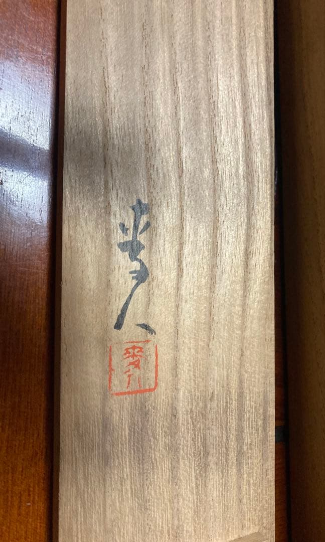 一茶画賛　掛け軸　昭和21年書き付け