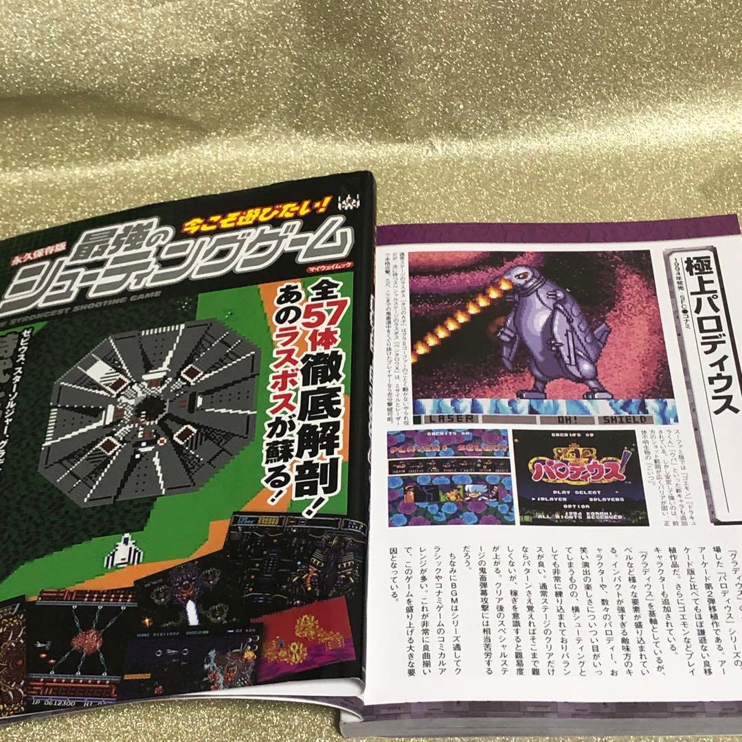 ゲーム関連本3巻セット　最強シューティング　レトロアーケード　プレミア価格