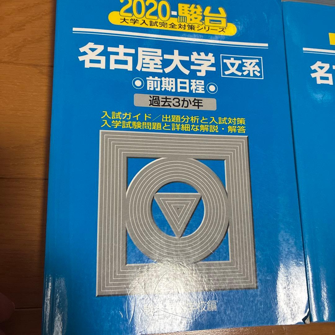 名古屋大学 赤本 青本 2008年から2024年度分まで