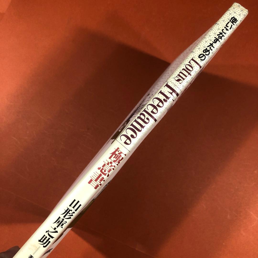 匿名配送　Lotus Freelance 極意書　山形庫之助　日刊工業新聞社