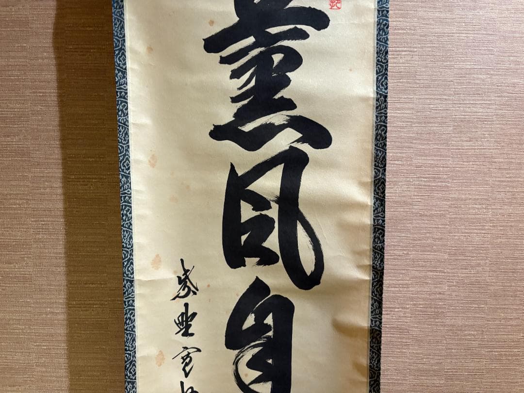 長谷川寛州　茶掛軸　一行　薫風自南来　茶道具