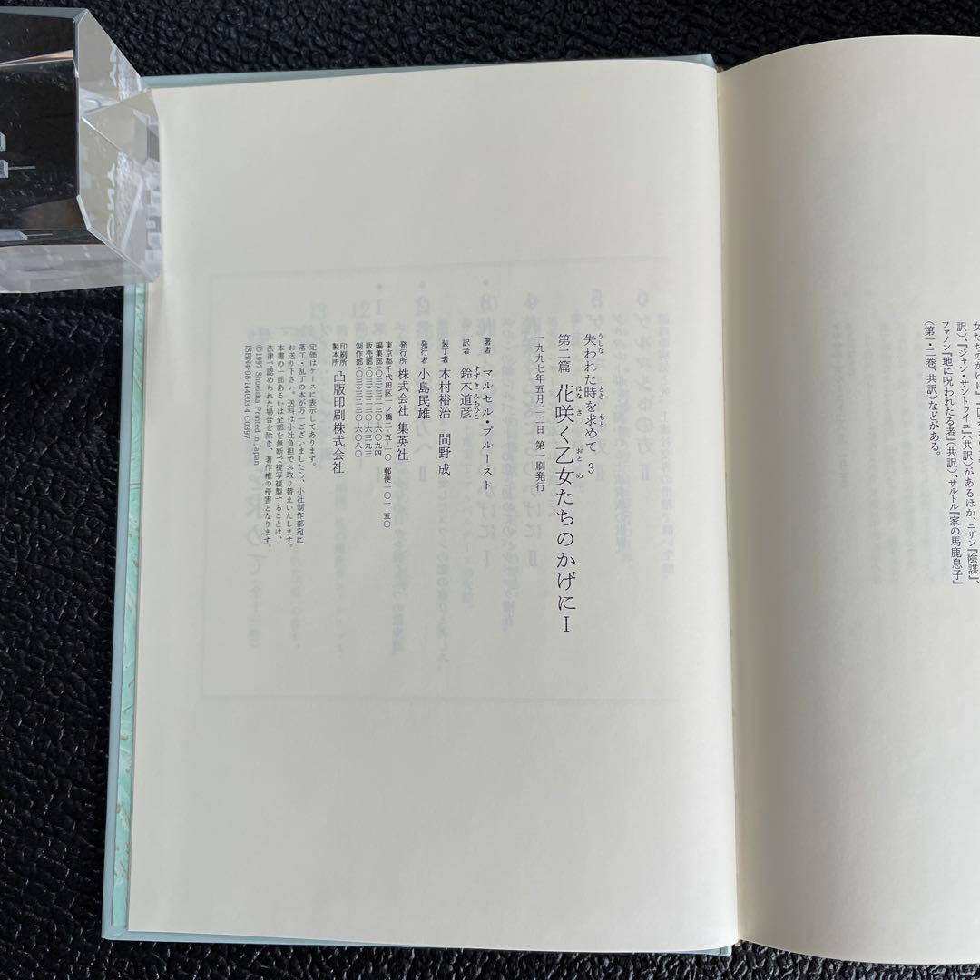 失われた時を求めて　　マルセル・プルースト　初版　6巻セット