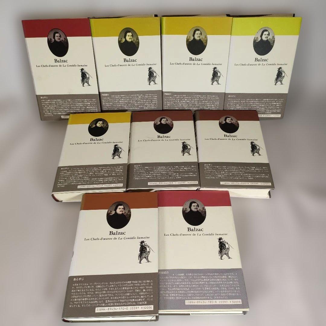 バルザック「人間喜劇」セレクション 2~10巻(3巻抜け)+別巻 計9冊セット