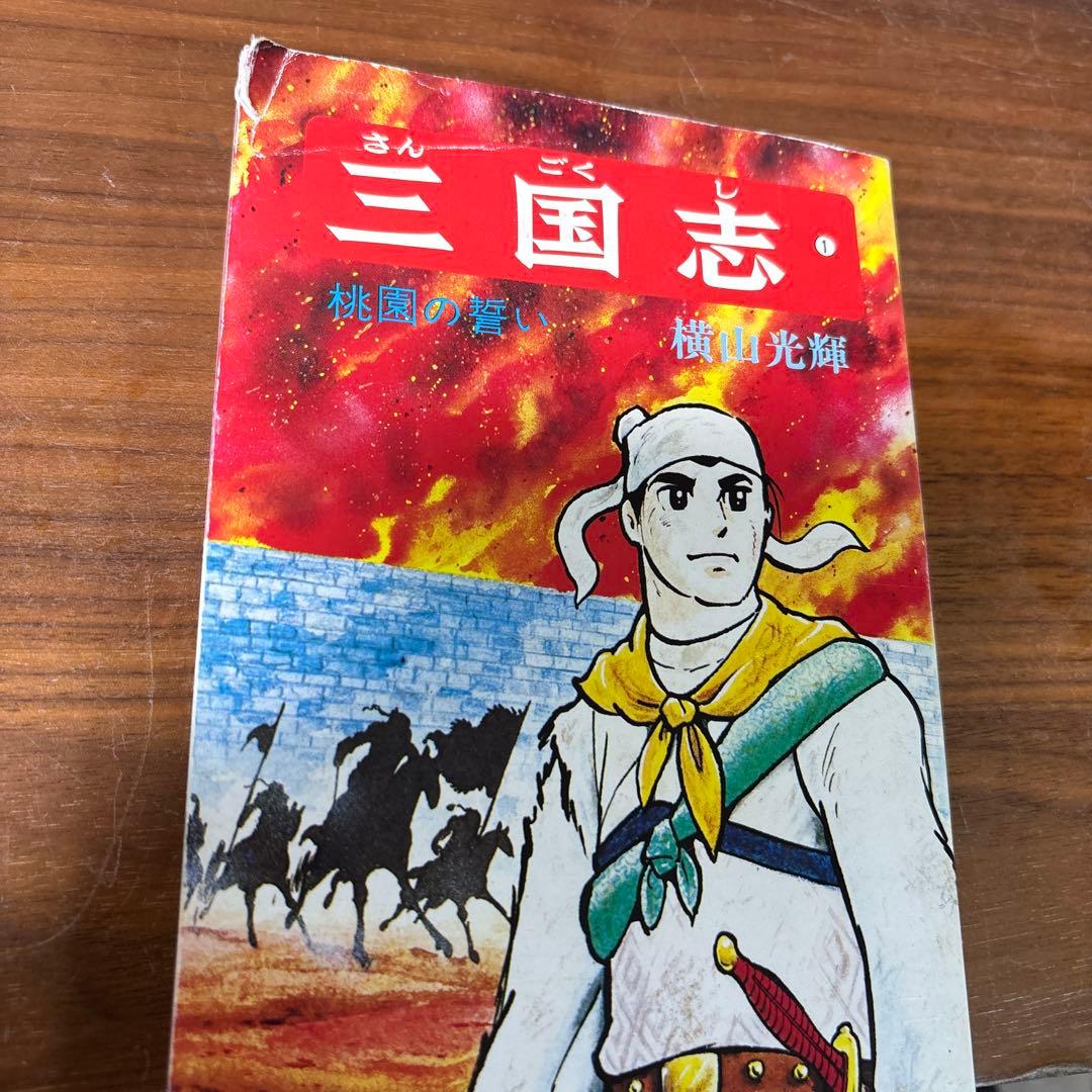 三国志全巻　横山光輝作