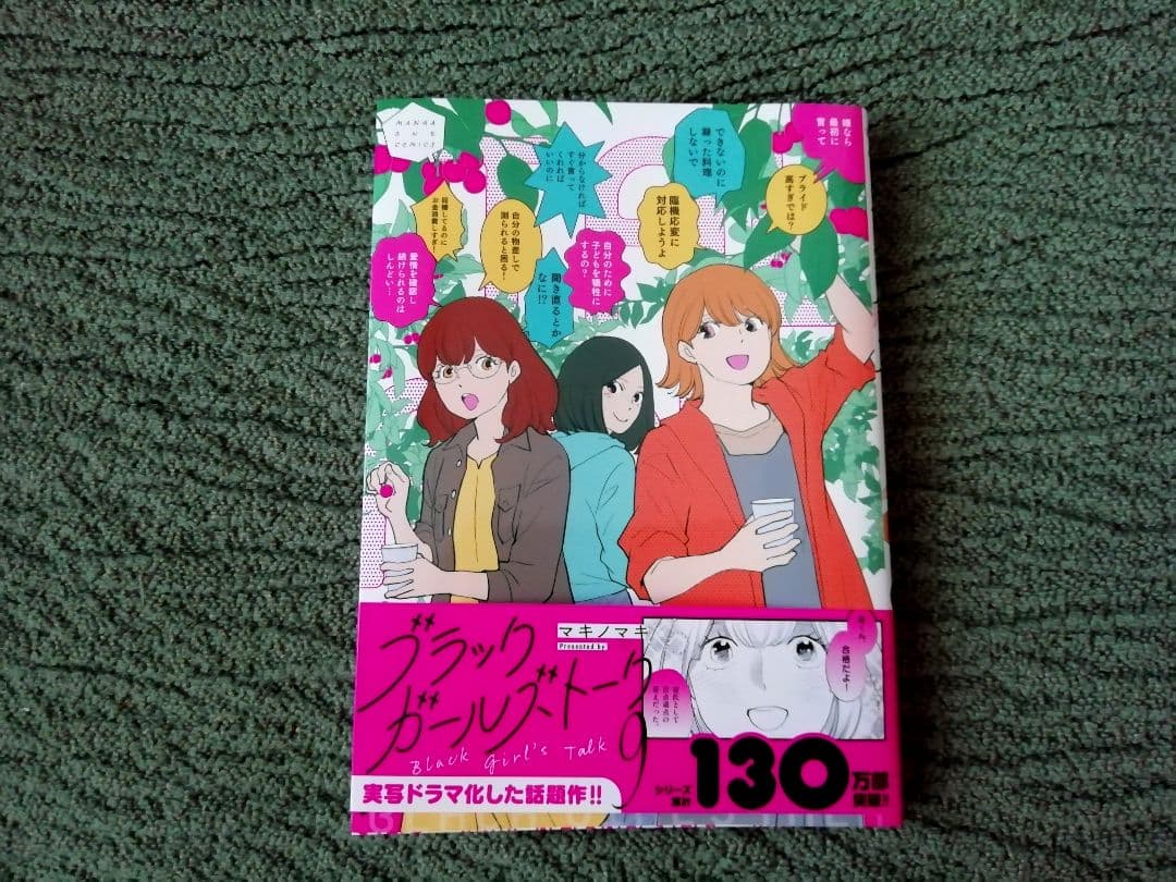 即購入不可★1 - 9 ブラックガールズトーク、花凛さん、つじつまが合いません！