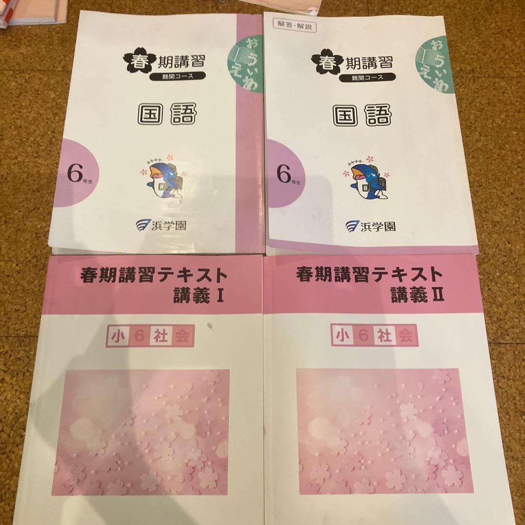 浜学園　小６学習教材　算数、国語、理科、社会