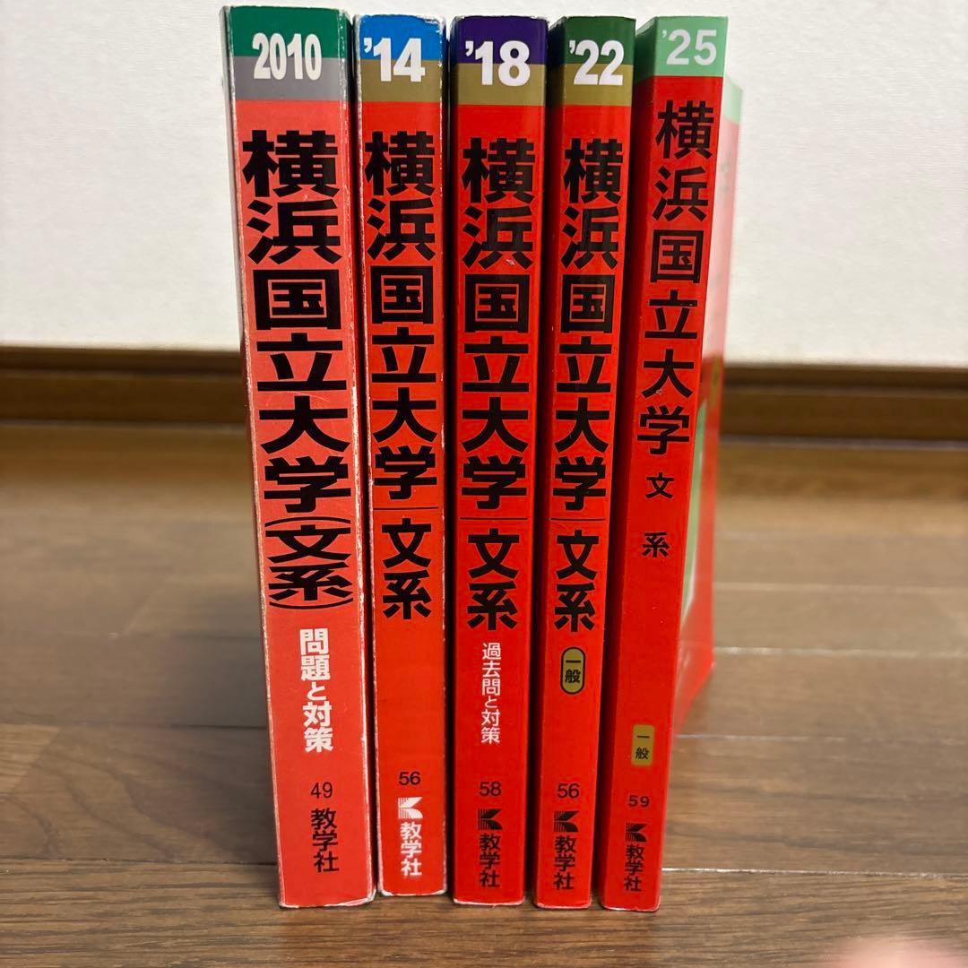 赤本　横浜国立大学　文系　2006年～2025年　19年分 まとめ売り