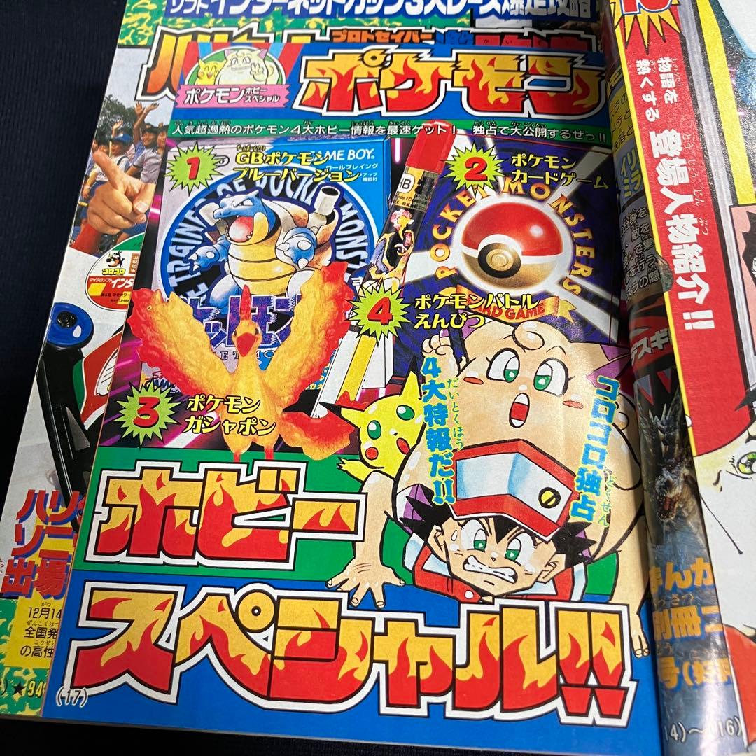 コロコロコミック 1996年 12月号