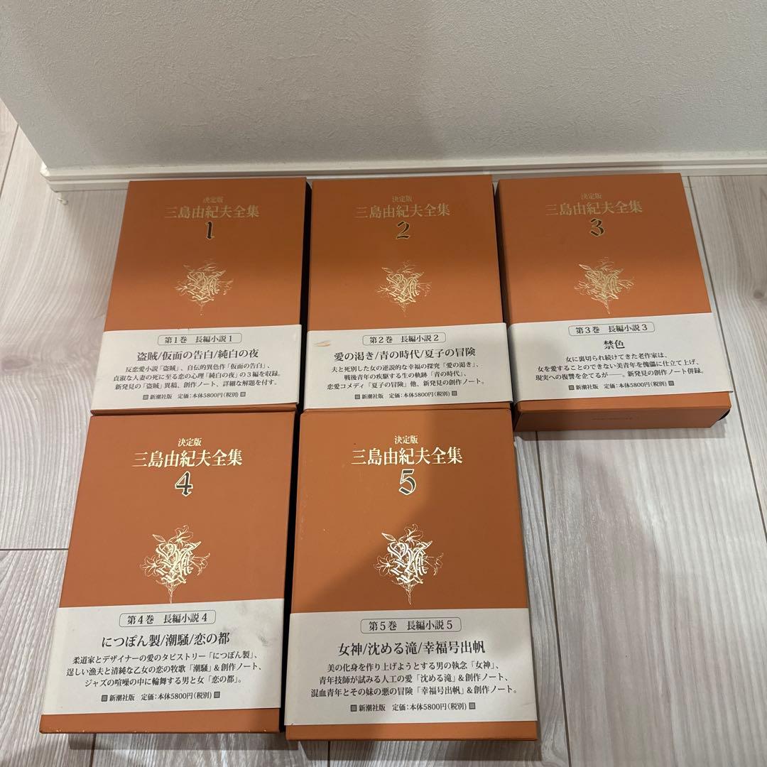 【全部月報&帯付き】決定版 三島由紀夫全集 1〜5