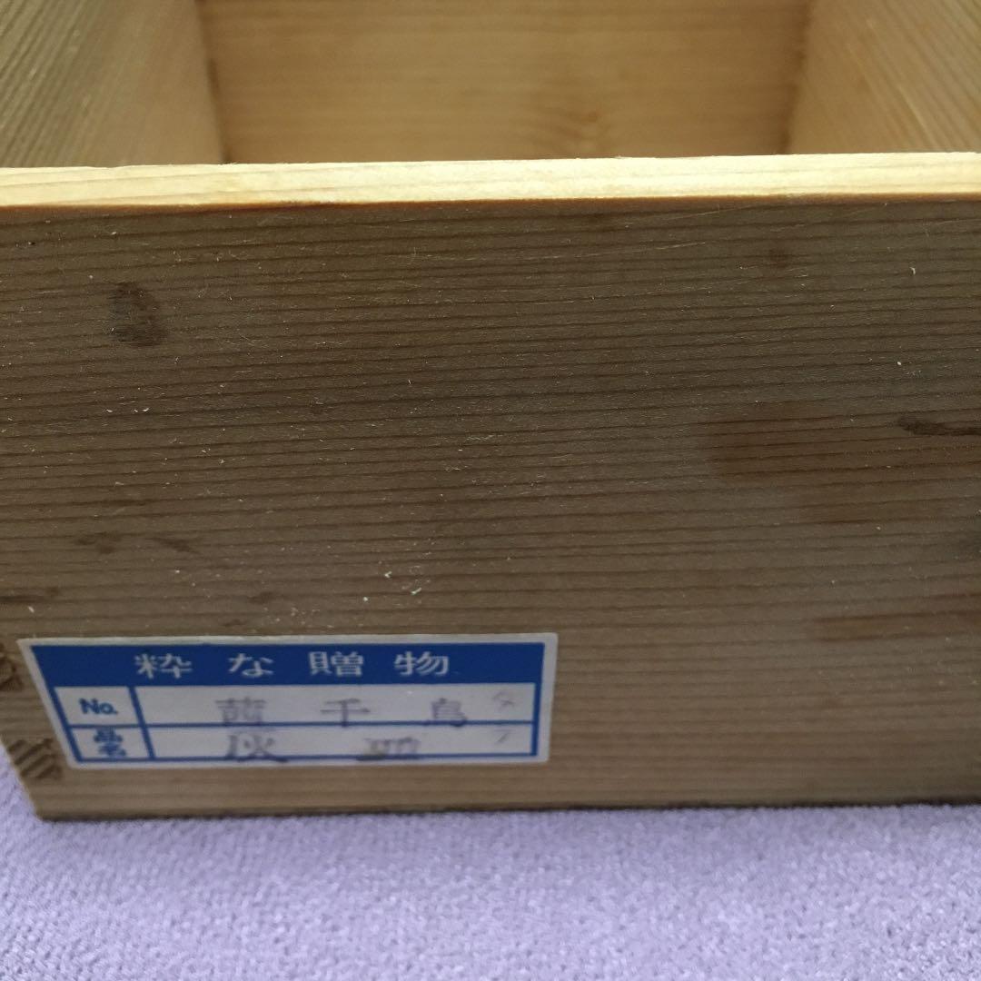 0547　有田 波佐見焼 清山窯 茜 千鳥 灰皿