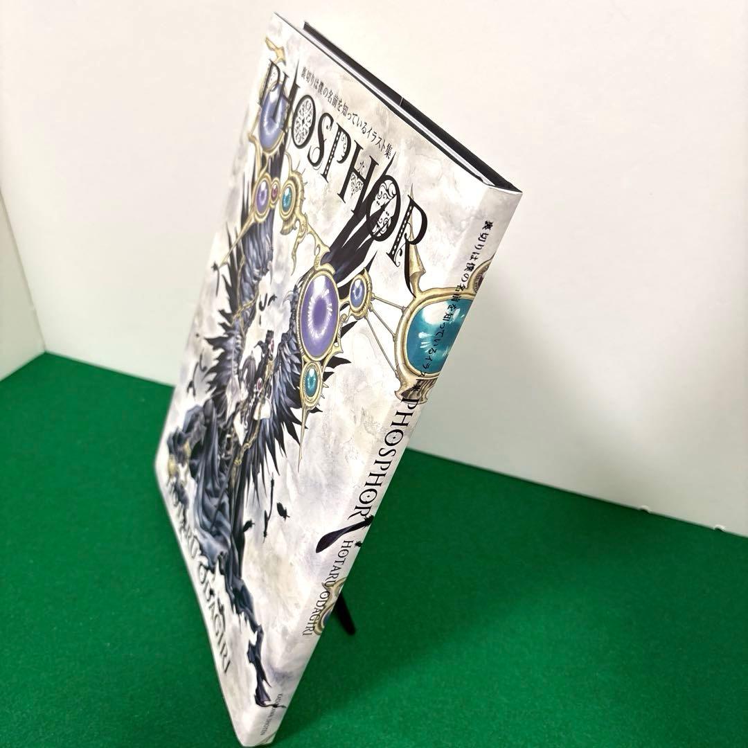 裏切りは僕の名前を知っているイラスト集 PHOSPHOR　小田切ほたる