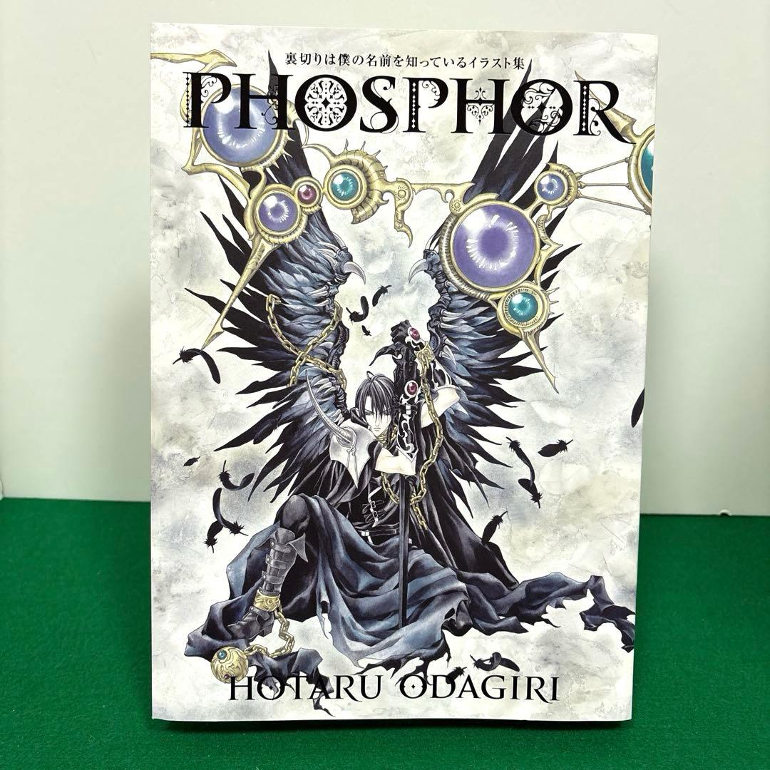 裏切りは僕の名前を知っているイラスト集 PHOSPHOR　小田切ほたる