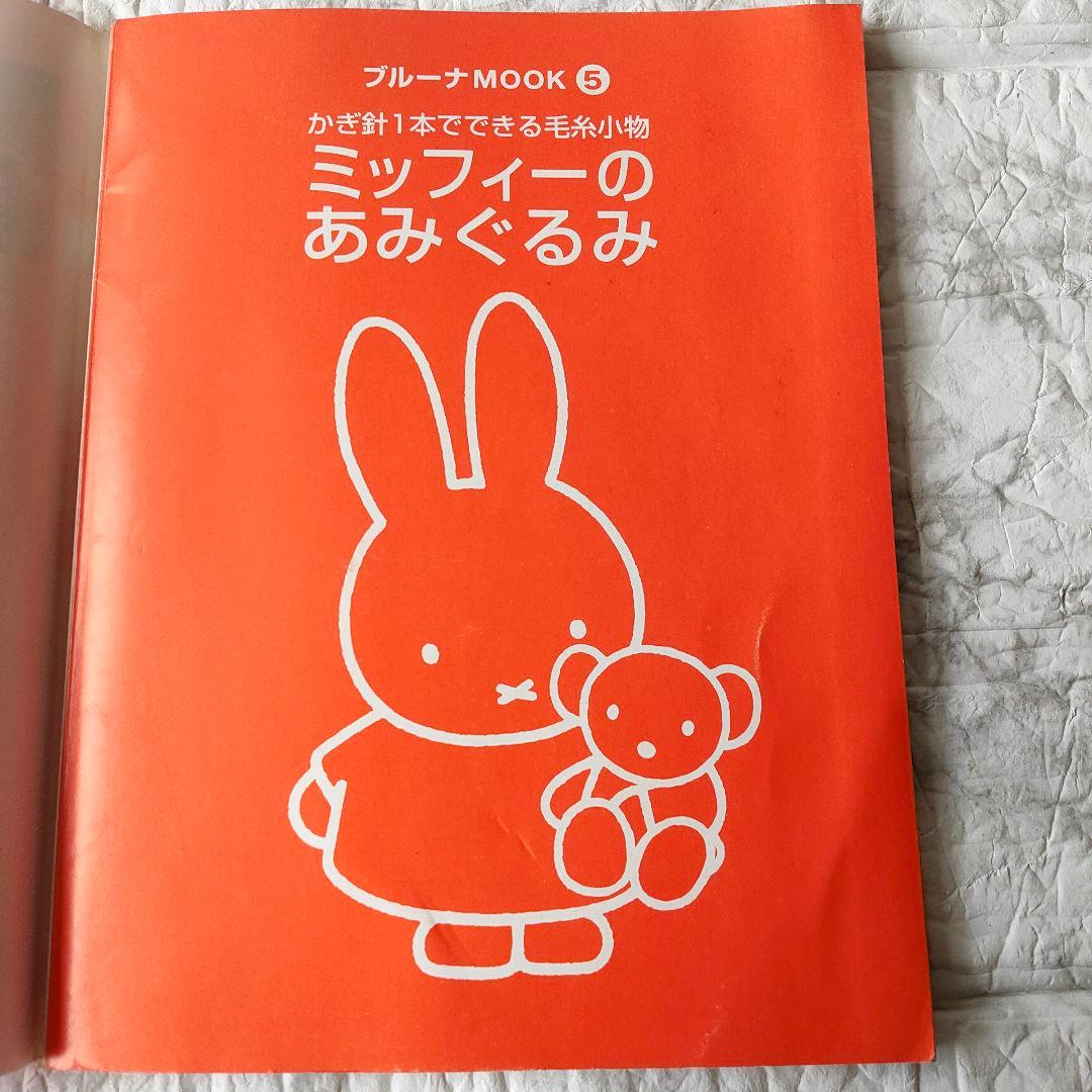 ミッフィーのあみぐるみ かぎ針1本でできる毛糸小物