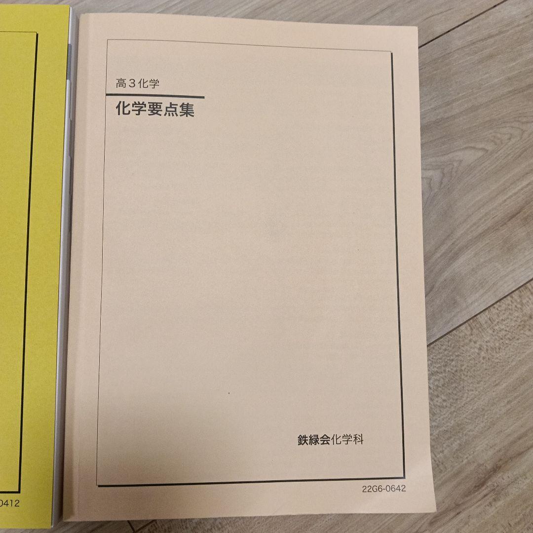 鉄緑会高3 化学発展講座 第1・2分冊セット&科学要点集　2022