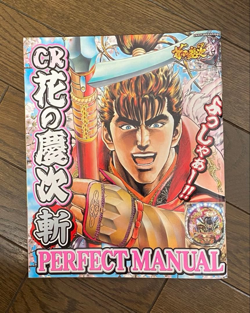 ７冊セット】北斗の拳　花の慶次　パチンコ　パチスロ　雑誌