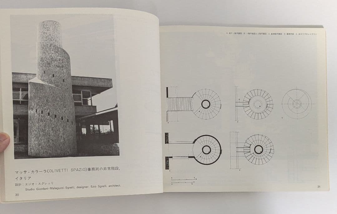 階段 デザインとディテール　ジアンピエロ・アロワ 著　内堀繁生／熊野保 訳