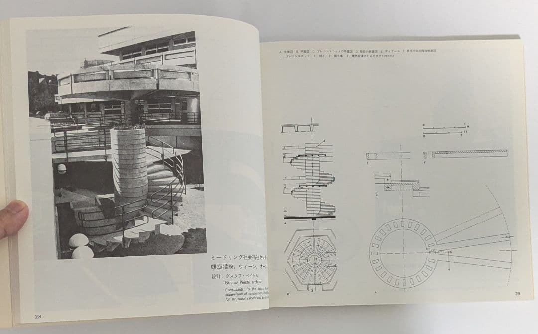 階段 デザインとディテール　ジアンピエロ・アロワ 著　内堀繁生／熊野保 訳