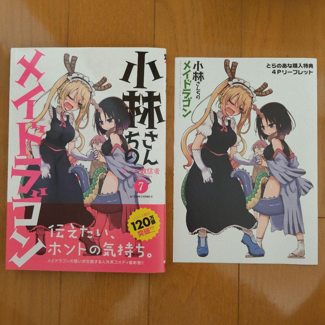 小林さんちのメイドラゴン＋小森さんは断れない！初版、帯付き、特典付き