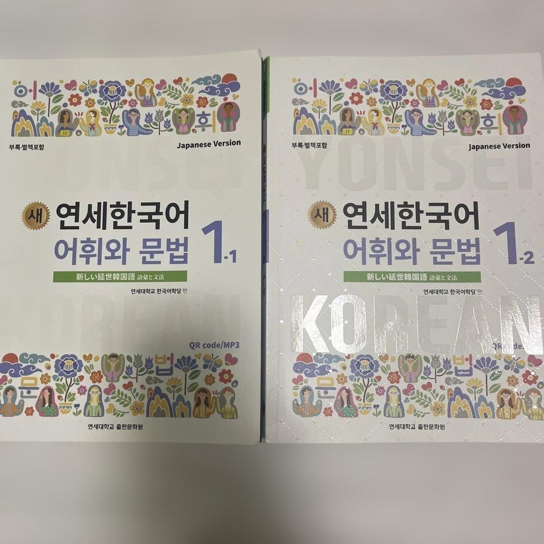 新しい延世韓国語 テキスト 聞き取りと読解 語彙と文法 1級 2級【匿名配送】