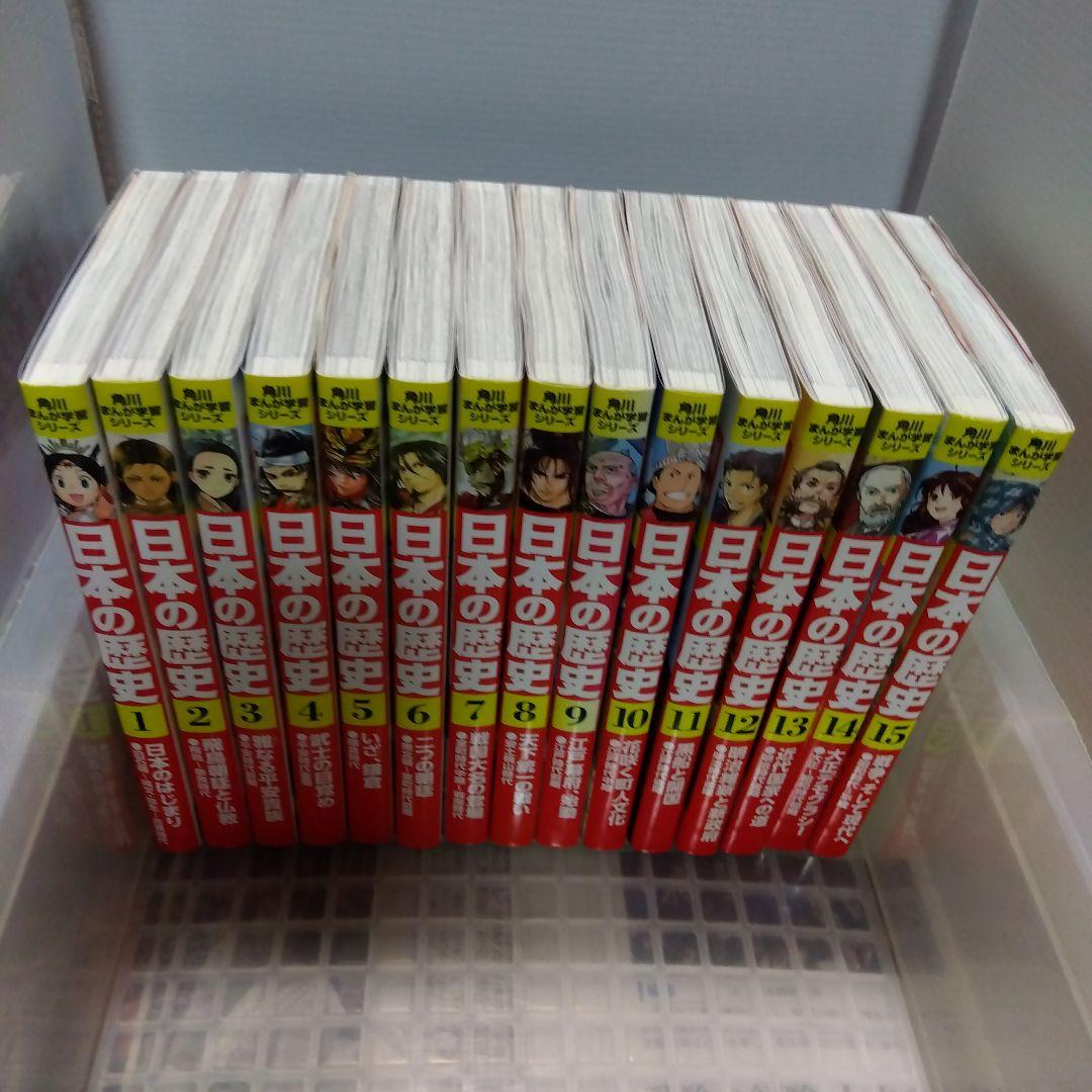 角川まんが学習シリーズセット 日本の歴史 1〜15