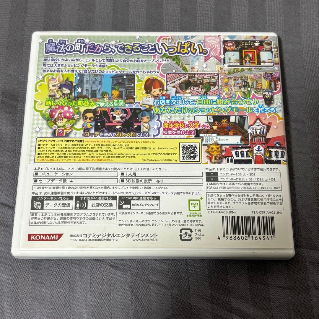 とんがりボウシと魔法の町 ソフト