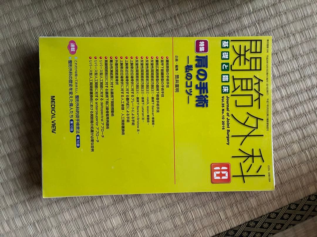関節外科 2016年度 第35巻 計14冊分　裁断済