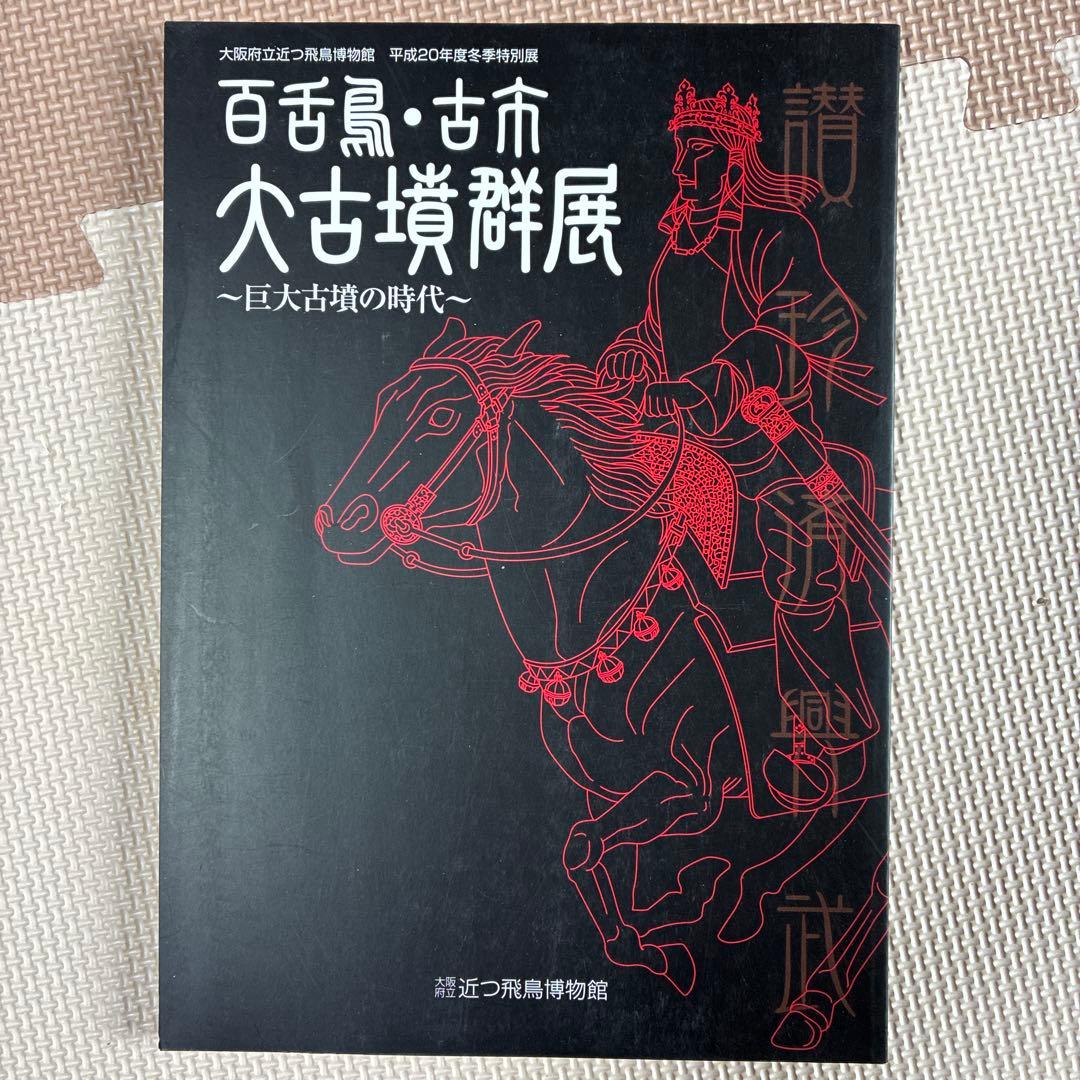 考古学関連資料［バラ売り可］