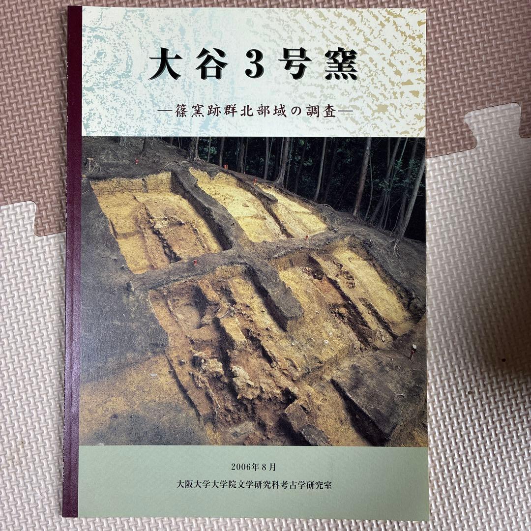 考古学関連資料［バラ売り可］