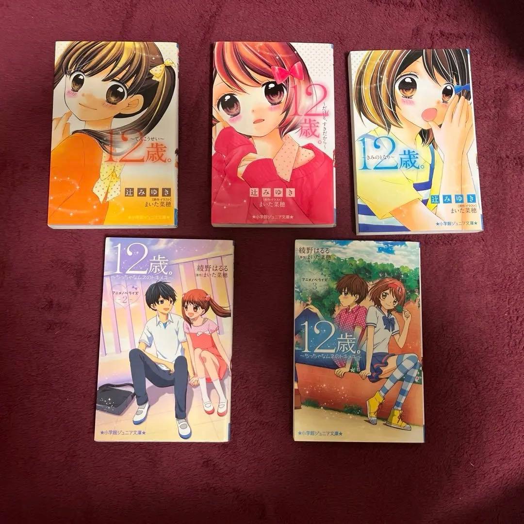 12歳。全巻セット（公式ファンブック付き）