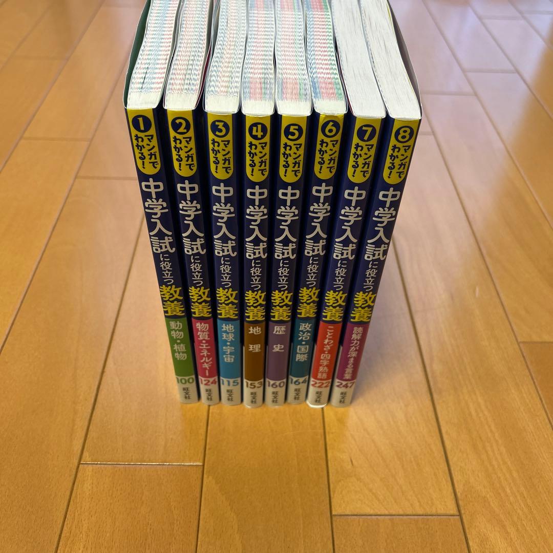 マンガでわかる！中学入試に役立つ教養 ①〜⑧
