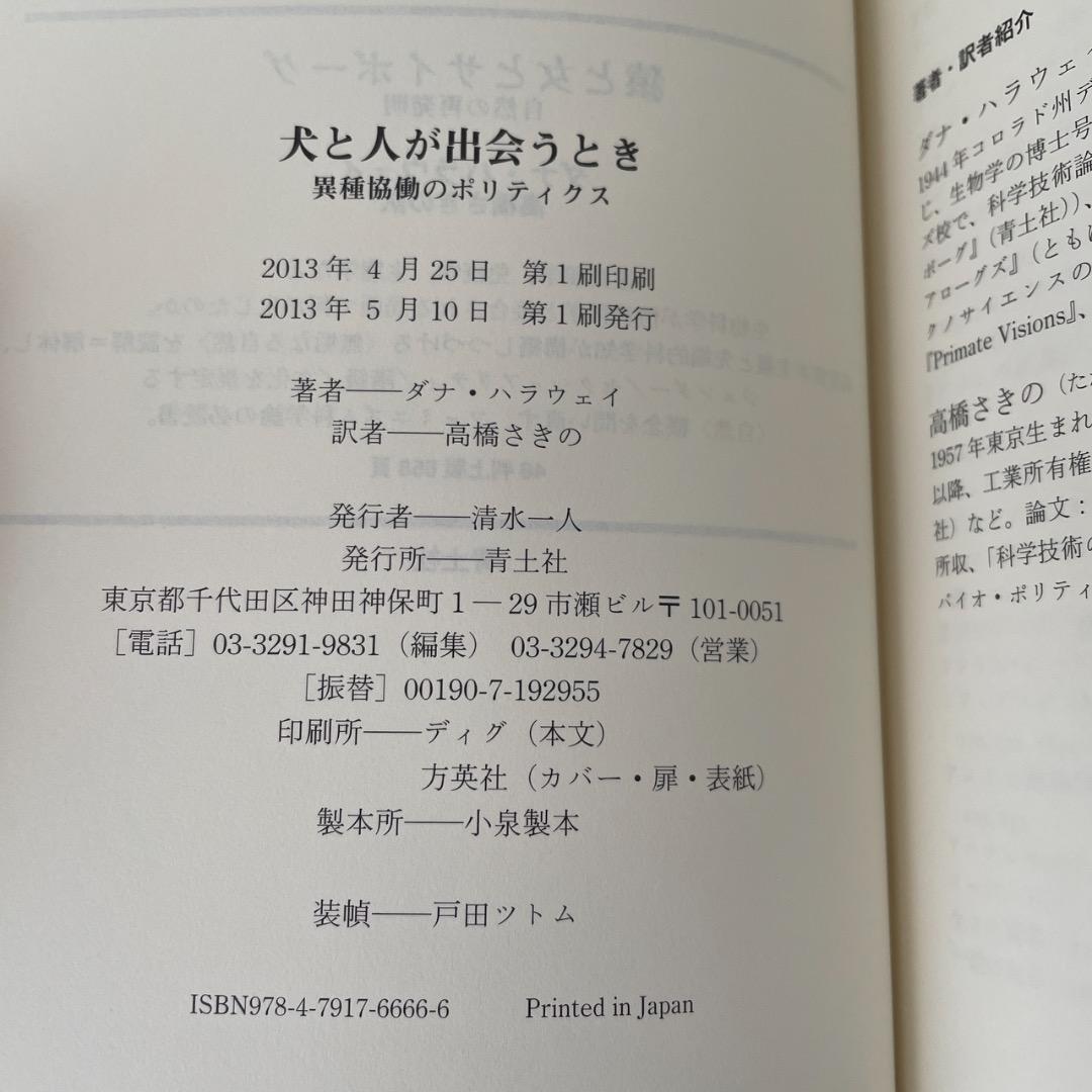 犬と人が出会うとき （帯つき）