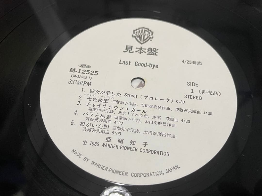 亜蘭知子 ラスト・グッドバイ Last Good-bye 見本盤白ラベルLP