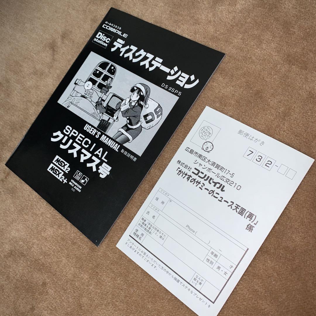 【美品】【箱なし】ディスクステーション　クリスマス号　MSX COMPILE