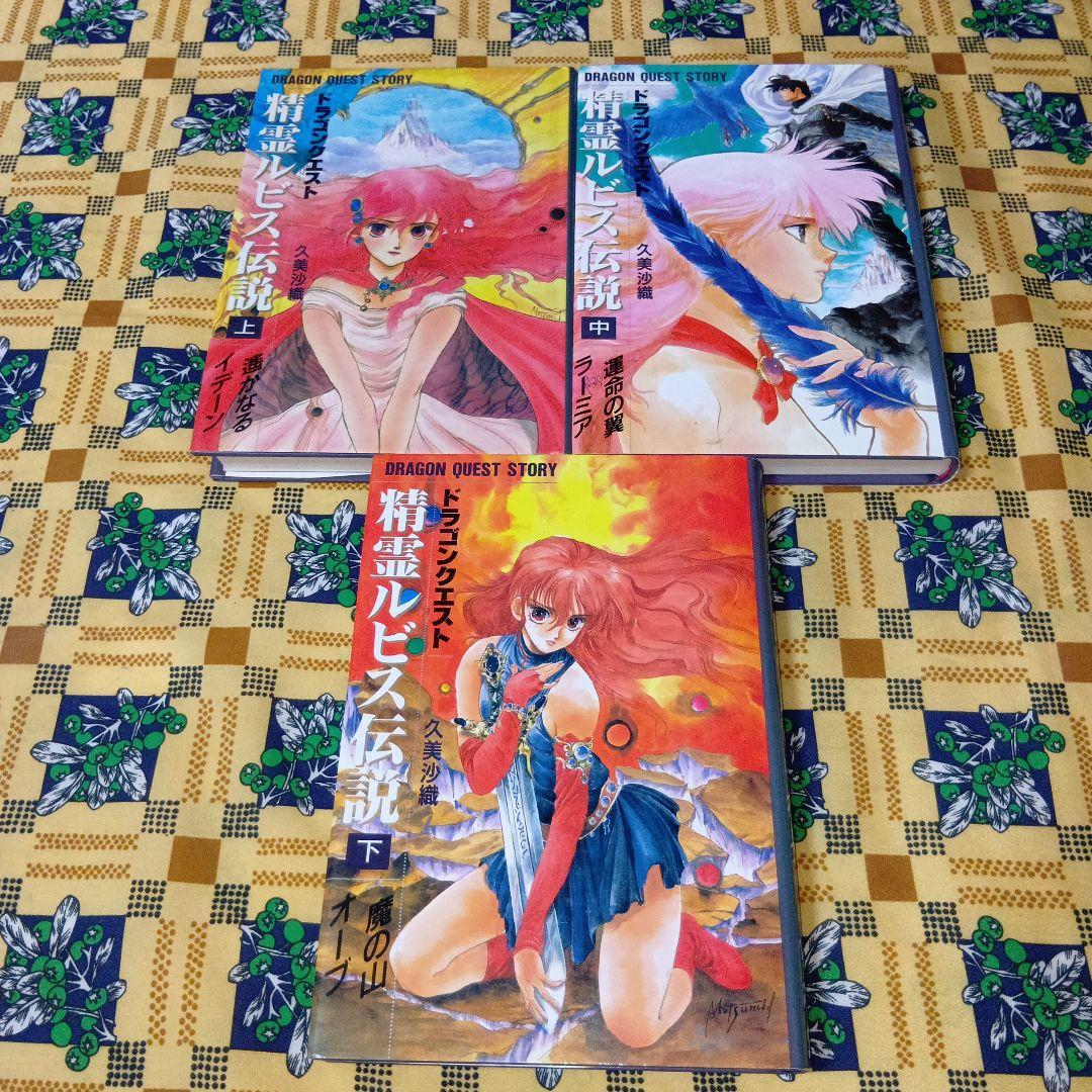ドラゴンクエスト Ⅰ Ⅲ Ⅳ 精霊ルビス伝説 全巻セット