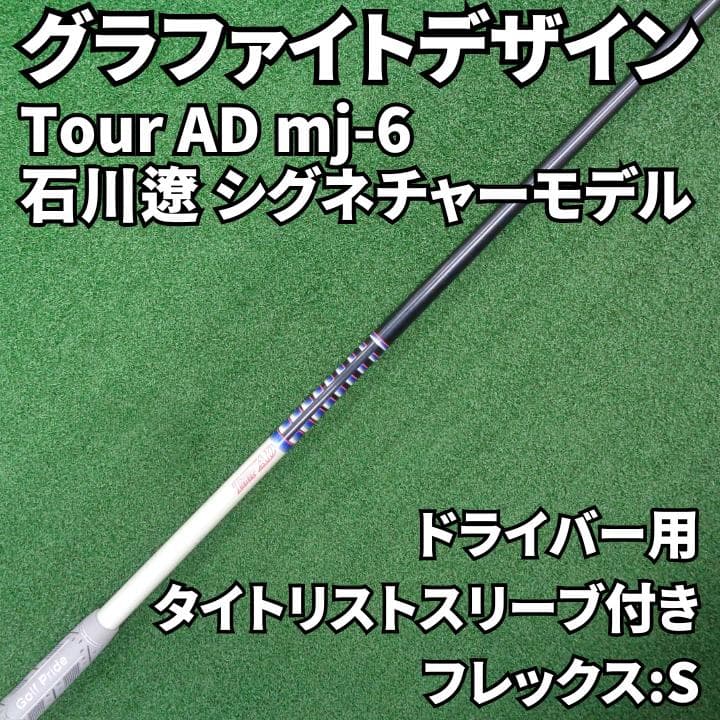 グラファイトデザイン Tour AD mj-6s 石川遼 シグネチャーモデル