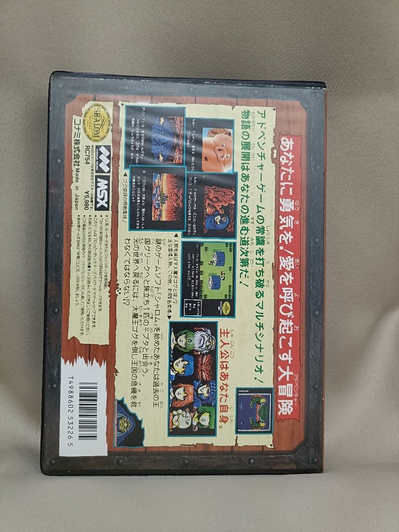 【シャロム 】魔城伝説Ⅲ 完結編 MSX用　SHAROM