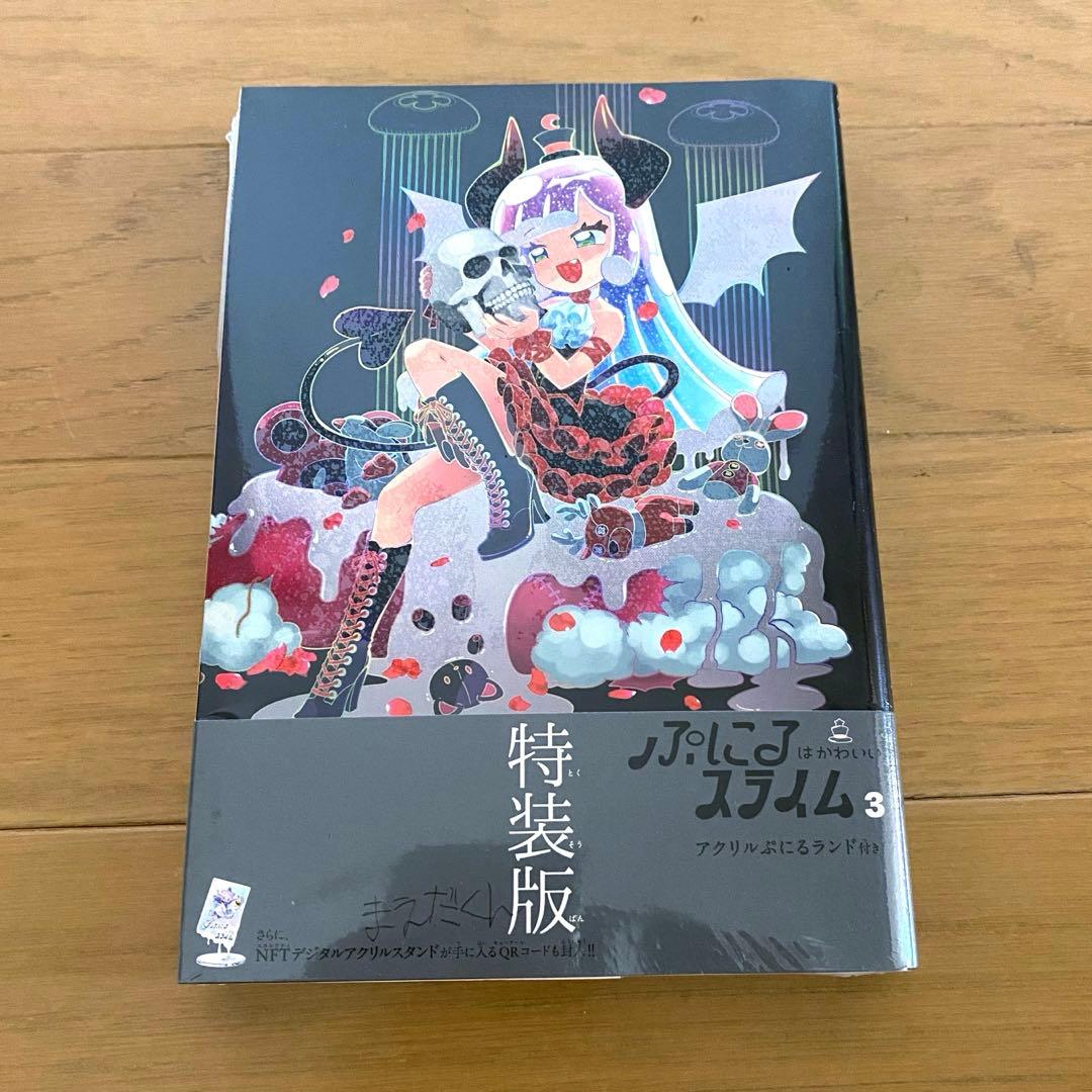 ぷにるはかわいいスライム 1巻～6巻セット コミック 特装版 限定版