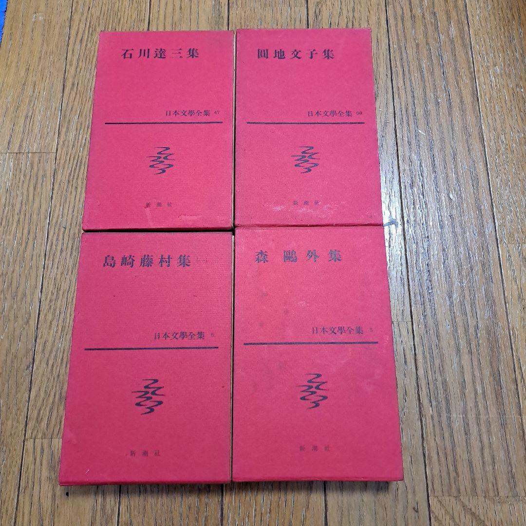 日本文學全集　4冊セット