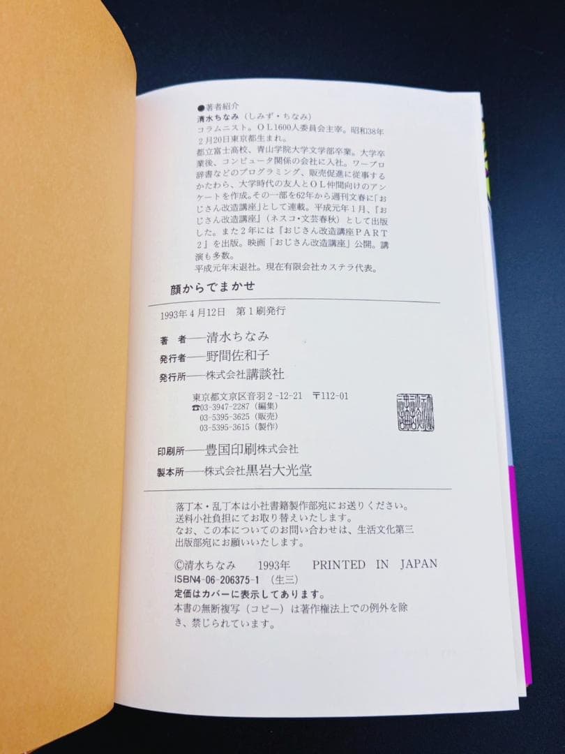 顔からでまかせ 清水ちなみ