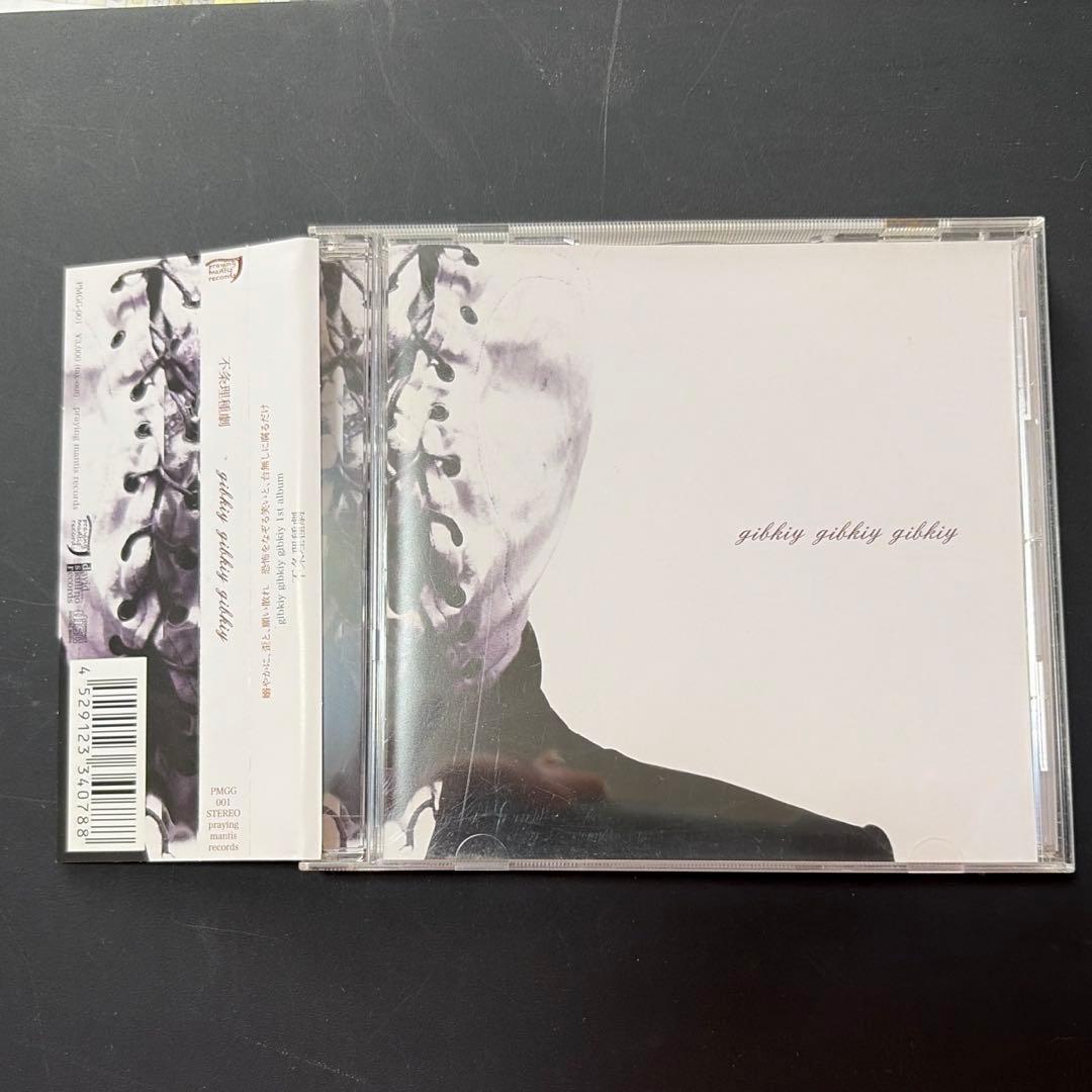 gibkiy gibkiy gibkiy / 不条理種劇（1st Press）