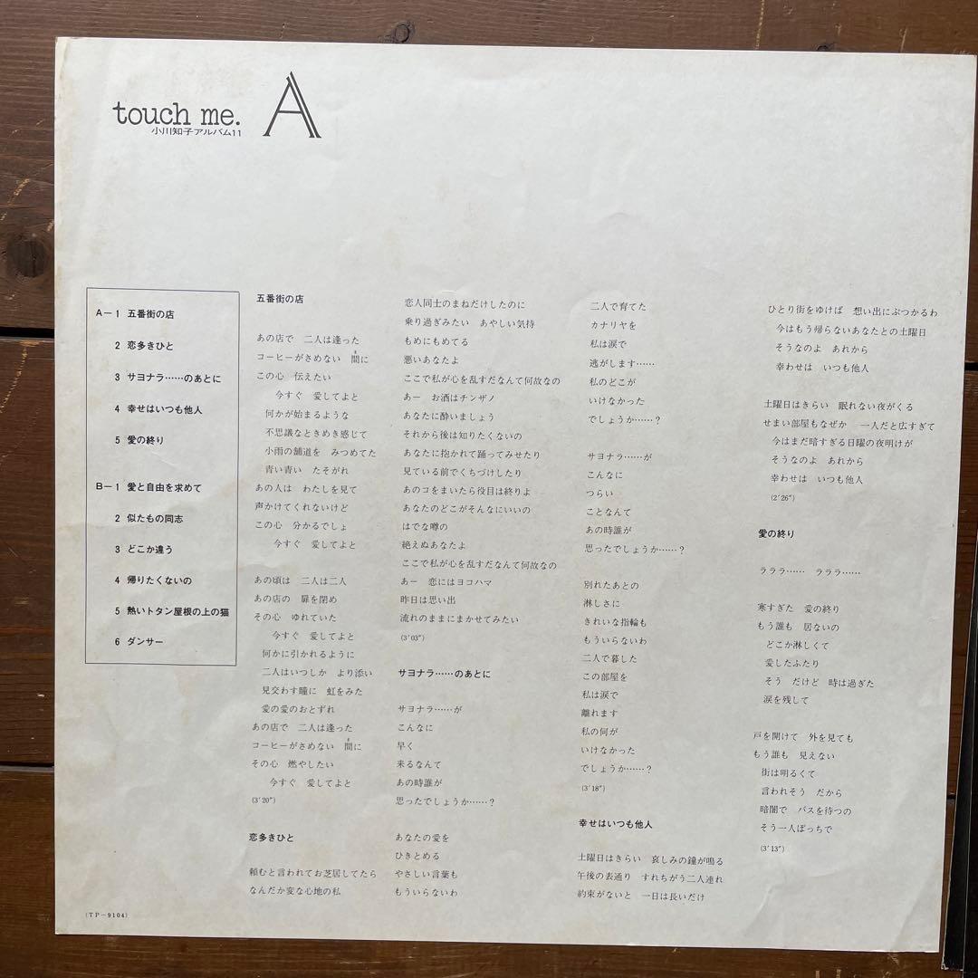 小川知子 アルバム11 タッチミー LP レコード