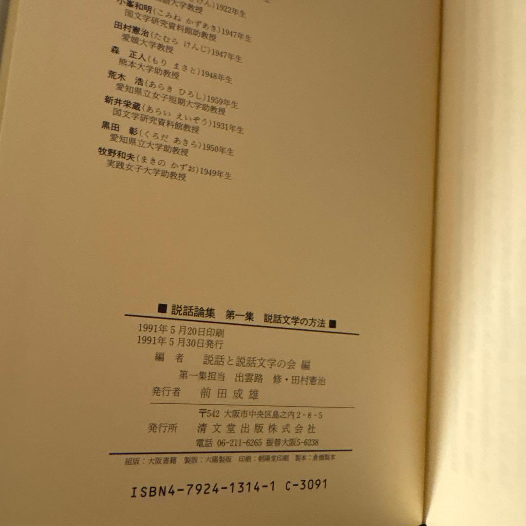 【美品希少・2冊セット】説話集 説話と説話文学の改編 第一集・第二集（和泉書院）